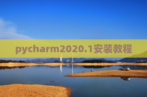 pycharm2020.1安装教程 pycharm2020.1安装教程